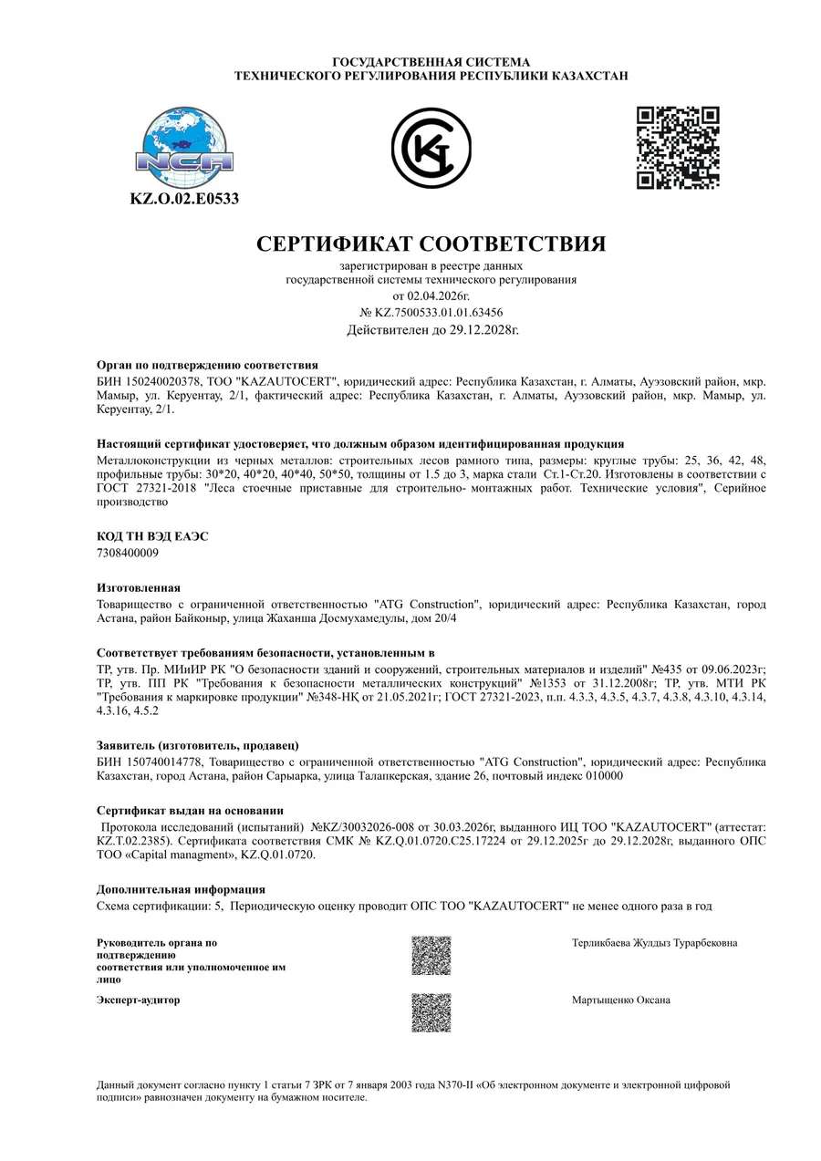 Сертификат соответствия РК — Строительные леса рамного типа · ГОСТ 27321