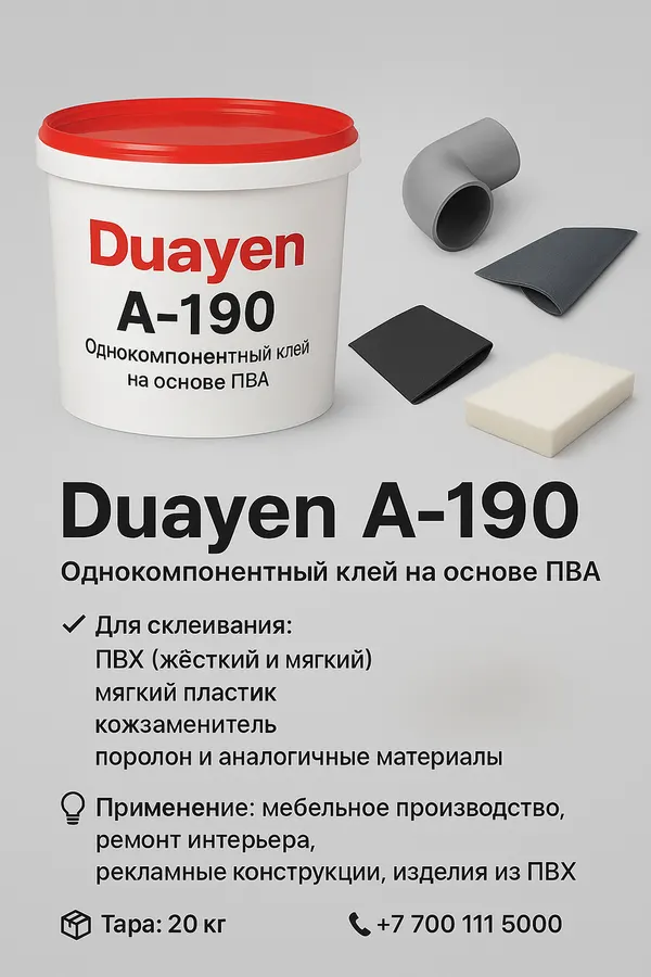 Клей Duayen A-190 для ПВХ — воднодисперсионный · для ПВХ-покрытий и ковролина · высокая проходимость