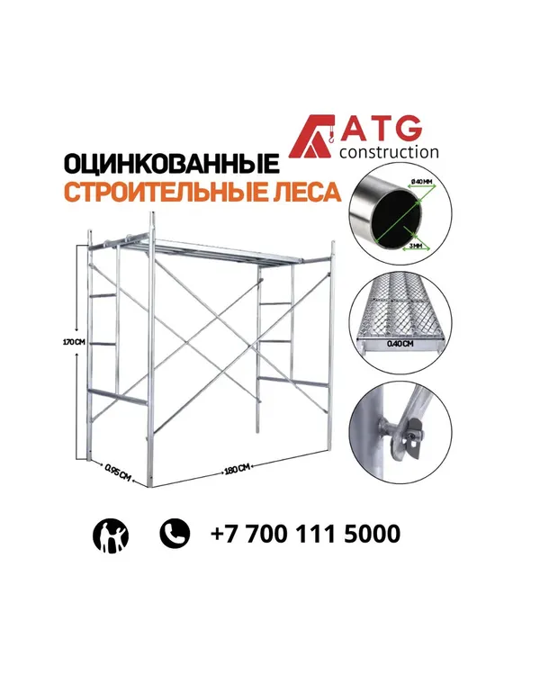 Оцинкованные леса — 3 комплекта