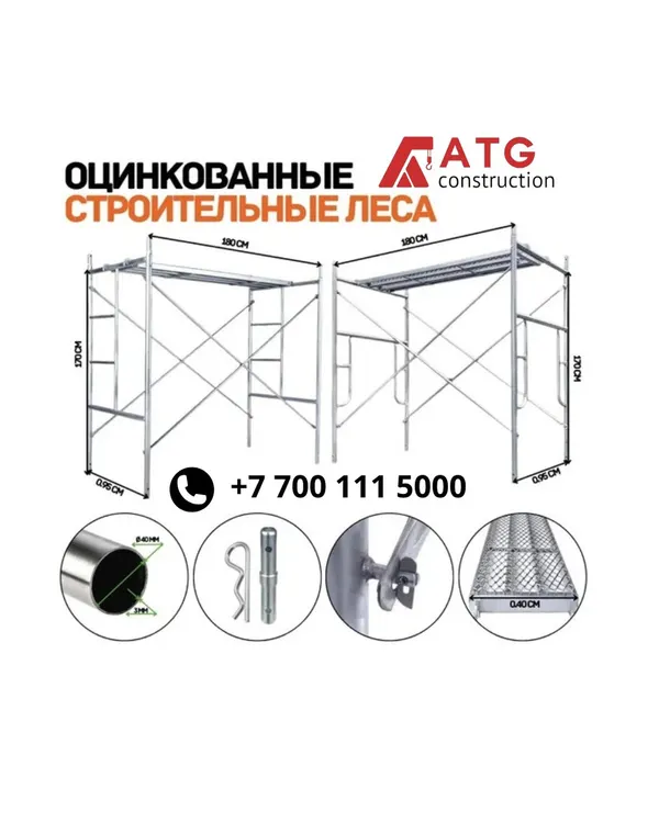 Строительные леса — 2 комплекта