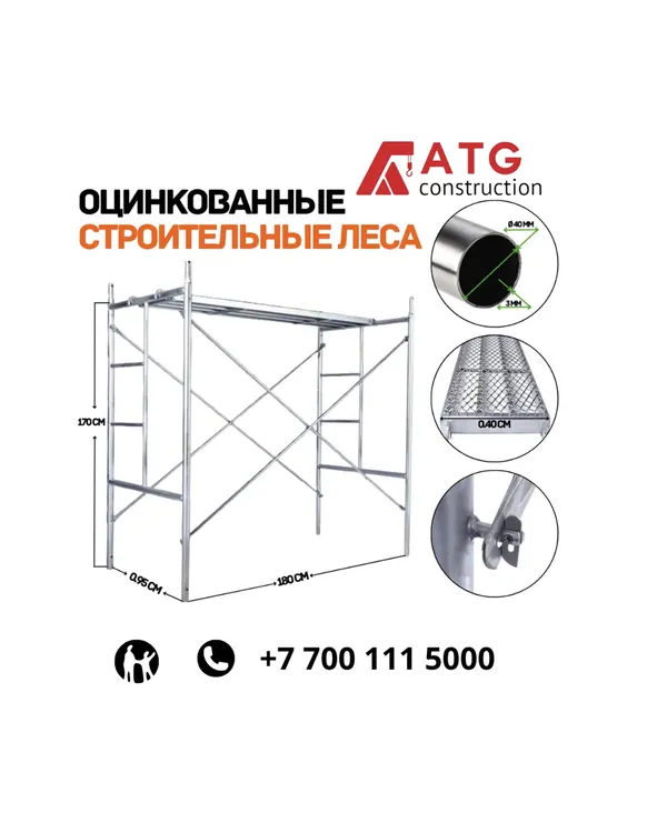 Оцинкованные леса — 1 комплект