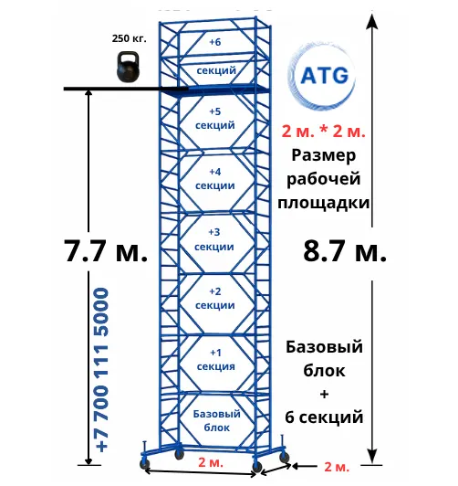 Вышка-тура · 8,7 м (2×2) — база + 6 секций · площадка 2×2 м · до 8,7 м