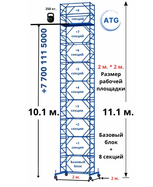 Вышка-тура · 11,1 м (2×2) — база + 8 секций · площадка 2×2 м · до 11,1 м